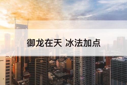御龙在天 冰法加点