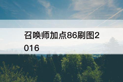召唤师加点86刷图2016