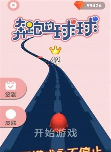 奔跑的球球  v1.0.0图5