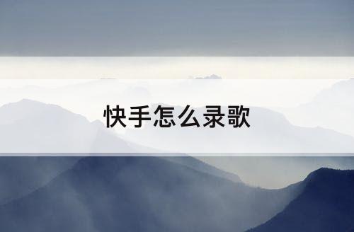 快手怎么录歌