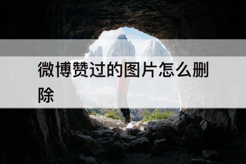 微博赞过的图片怎么删除