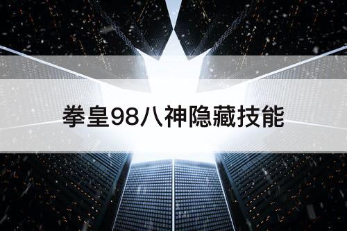 拳皇98八神隐藏技能