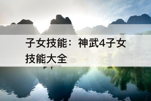 子女技能：神武4子女技能大全