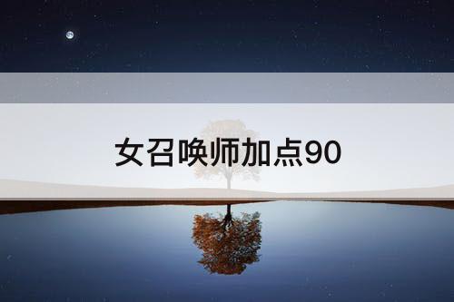 女召唤师加点90