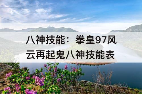 八神技能：拳皇97风云再起鬼八神技能表