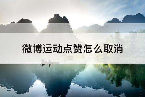微博运动点赞怎么取消