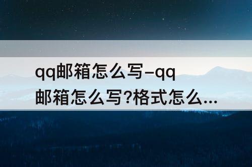 qq邮箱怎么写-qq邮箱怎么写?格式怎么填写