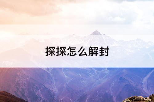 探探怎么解封
