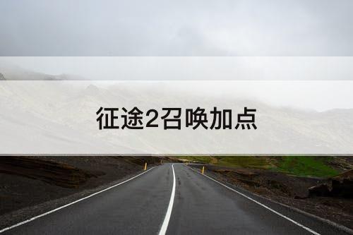 征途2召唤加点