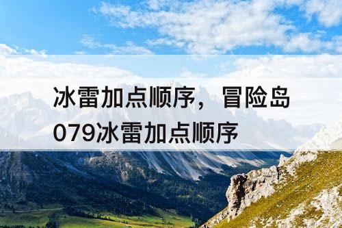 冰雷加点顺序，冒险岛079冰雷加点顺序
