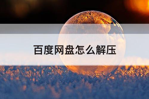 百度网盘怎么解压