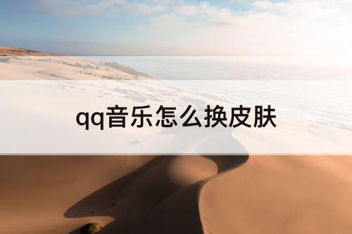 qq音乐怎么换皮肤