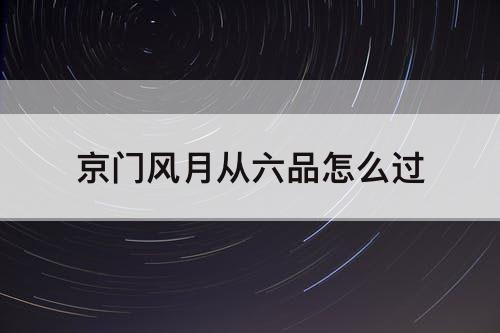京门风月从六品怎么过