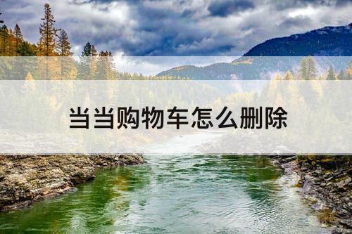 当当购物车怎么删除