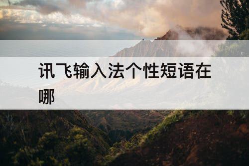 讯飞输入法个性短语在哪