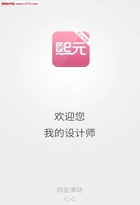 熙元设计师  v1.0图1