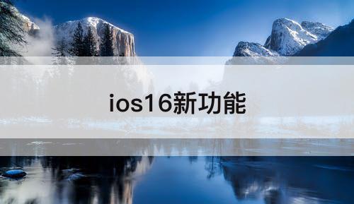 ios16新功能