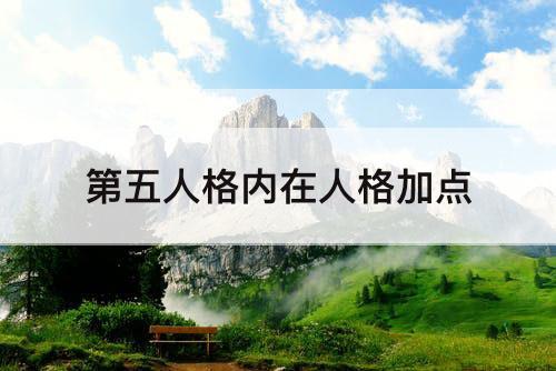 第五人格内在人格加点