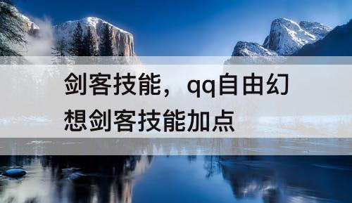 剑客技能，qq自由幻想剑客技能加点