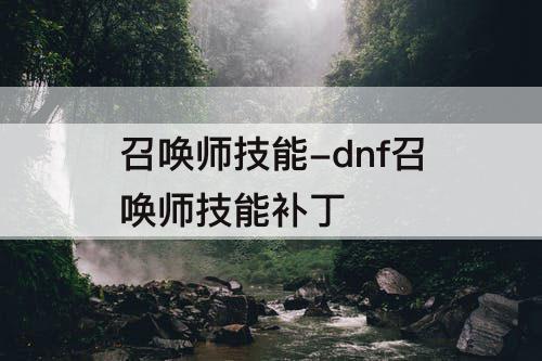 召唤师技能-dnf召唤师技能补丁