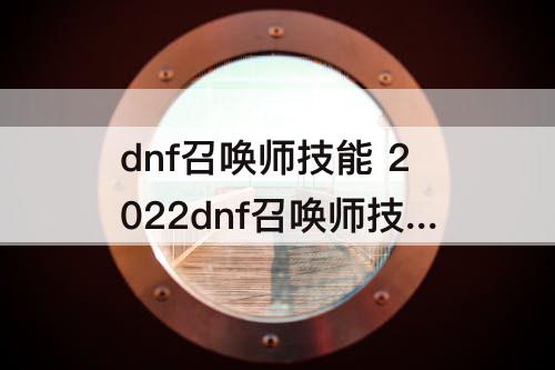 dnf召唤师技能 2022dnf召唤师技能加点