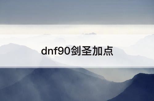 dnf90剑圣加点