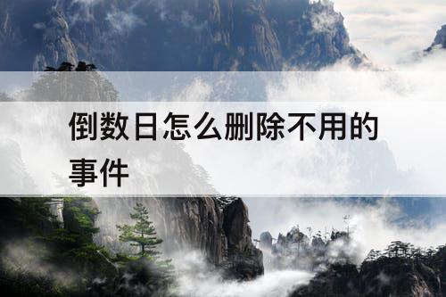 倒数日怎么删除不用的事件
