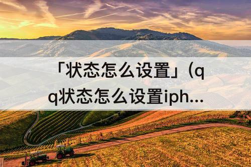 「状态怎么设置」(qq状态怎么设置iphone在线)