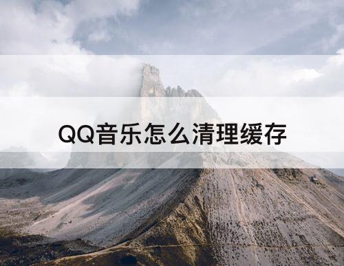 QQ音乐怎么清理缓存