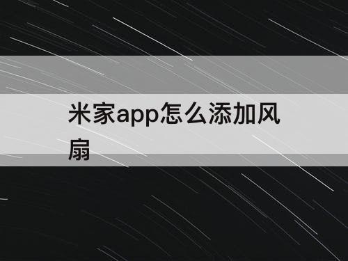 米家app怎么添加风扇