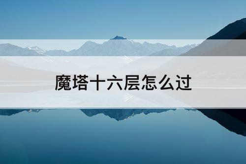 魔塔十六层怎么过