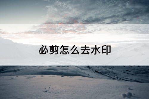 必剪怎么去水印