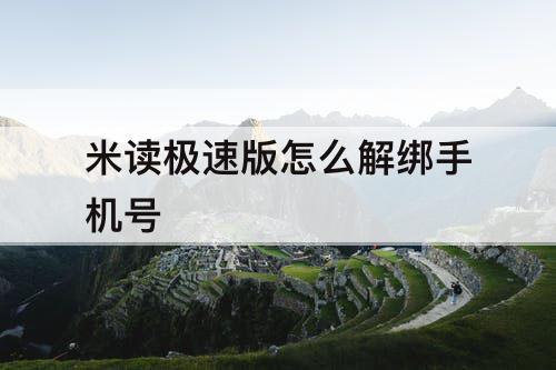 米读极速版怎么解绑手机号