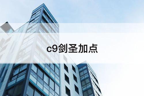 c9剑圣加点