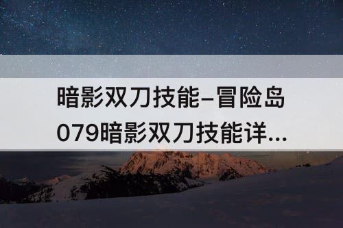 暗影双刀技能-冒险岛079暗影双刀技能详情