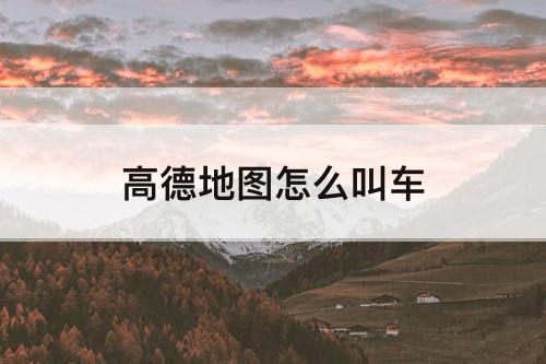 高德地图怎么叫车