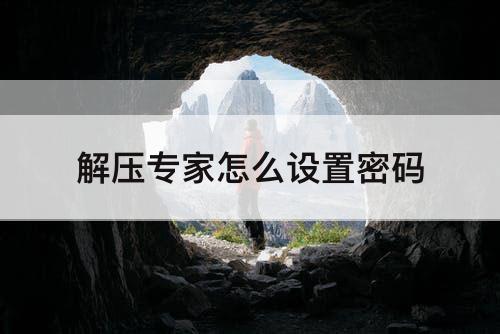 解压专家怎么设置密码