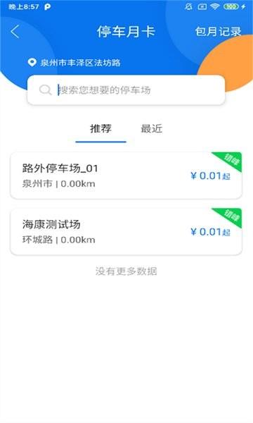 永春智慧停车  v1.0.8图2