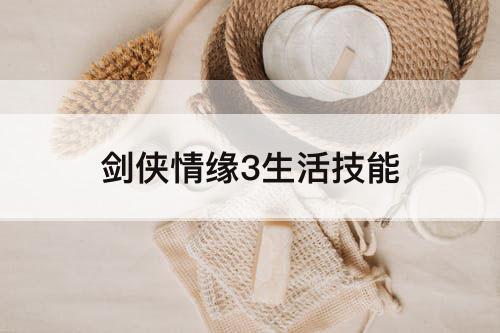 剑侠情缘3生活技能