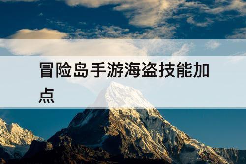 冒险岛手游海盗技能加点