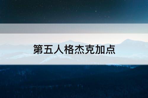 第五人格杰克加点