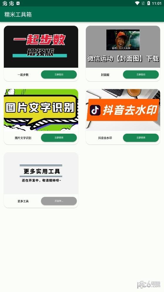 糯米工具箱  v2.0.1图4