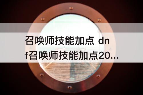 召唤师技能加点 dnf召唤师技能加点2023