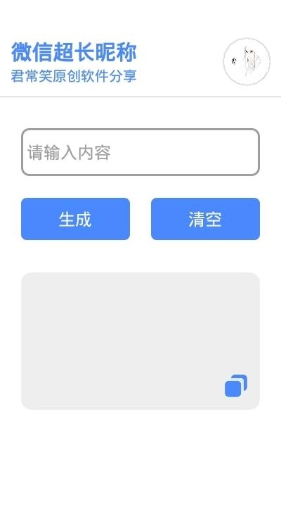 君常笑微信超长昵称  v1.0图2