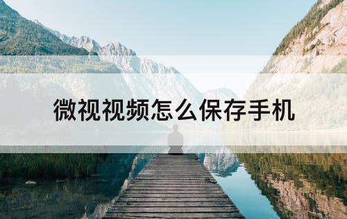 微视视频怎么保存手机