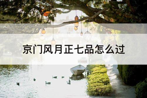 京门风月正七品怎么过
