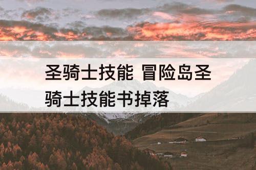 圣骑士技能 冒险岛圣骑士技能书掉落
