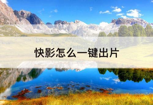 快影怎么一键出片