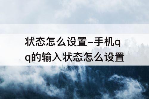 状态怎么设置-手机qq的输入状态怎么设置