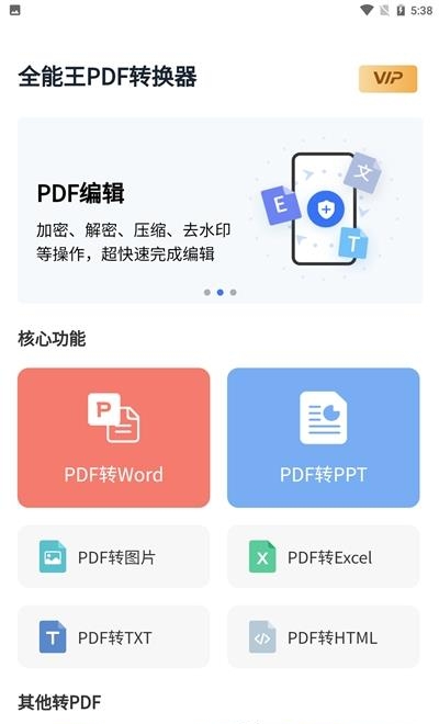 全能王PDF转换助手  v1.0.2图3